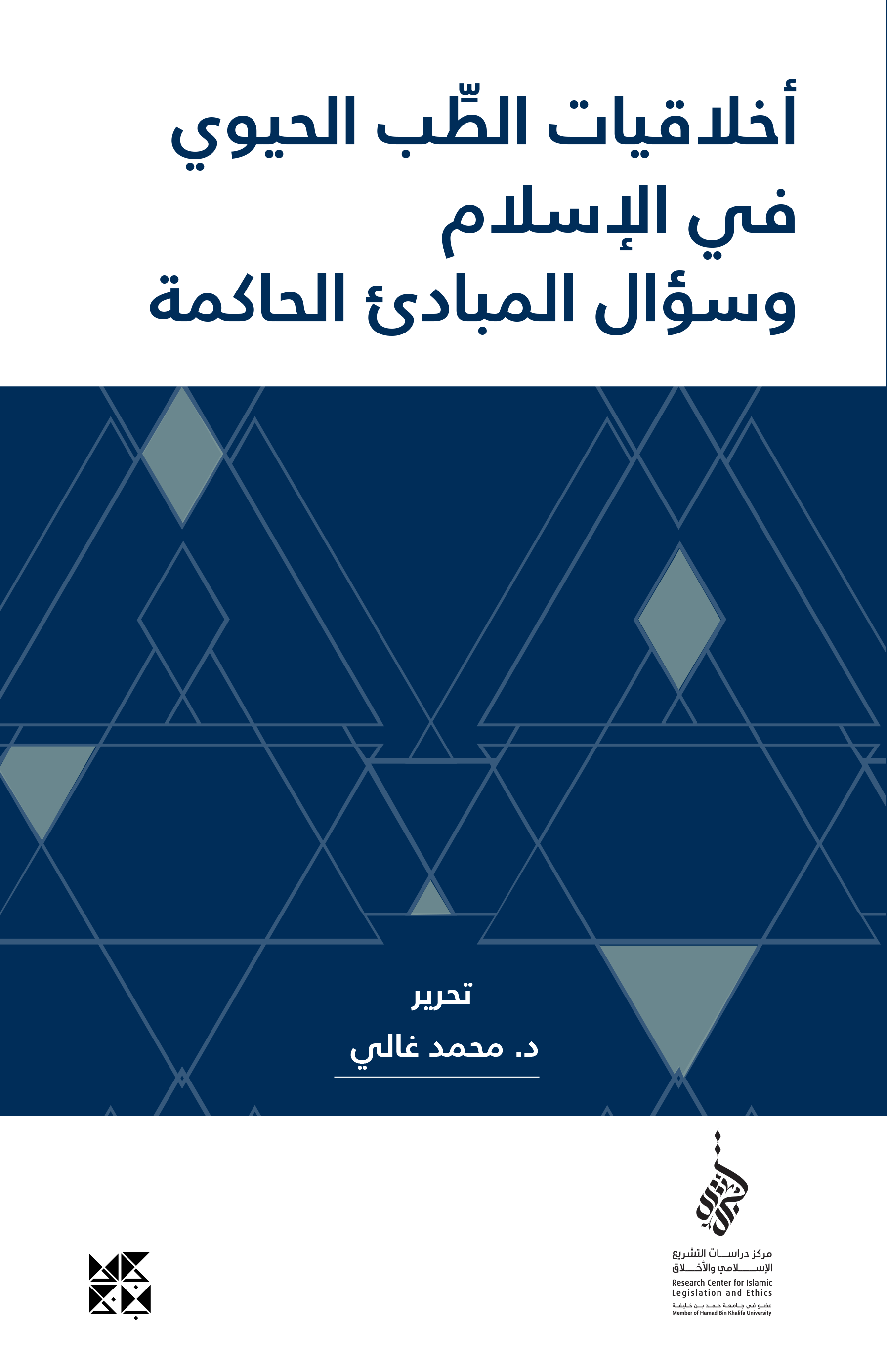 image of ملحق 3: القسم الطبي ودساتير- مواثيق- المهن الطبية